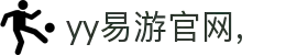 易游·YY(中国)集团股份有限公司 - 官方网站